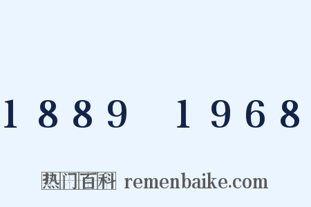 1889～1968是什么意思的图片